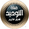قناة التوحيد للقران الكريم-Freelancer in Mohammadia,Algeria