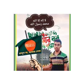 রাসূল সা. আমার নেতা-Freelancer in Narsingdi,Bangladesh